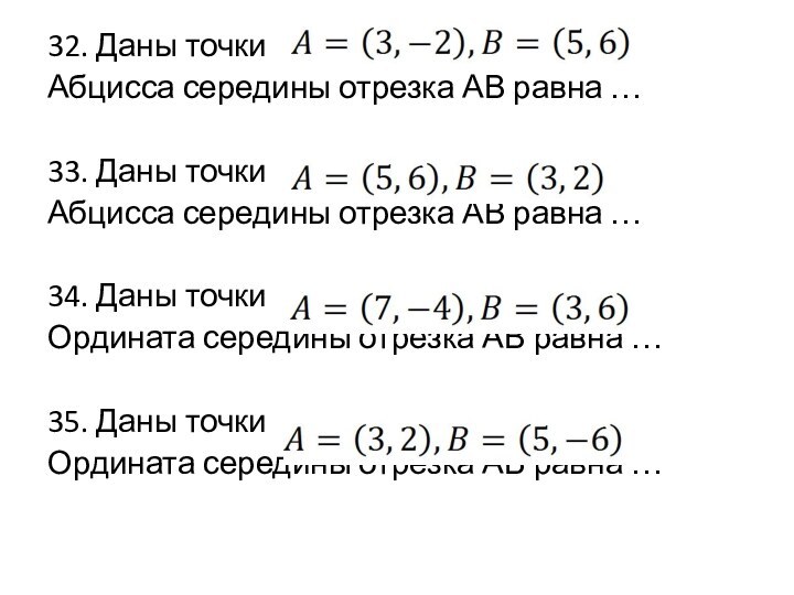 32. Даны точкиАбцисса середины отрезка АВ равна … 33. Даны точкиАбцисса середины