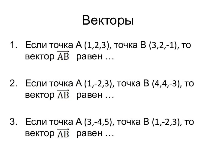 ВекторыЕсли точка А (1,2,3), точка В (3,2,-1), то вектор