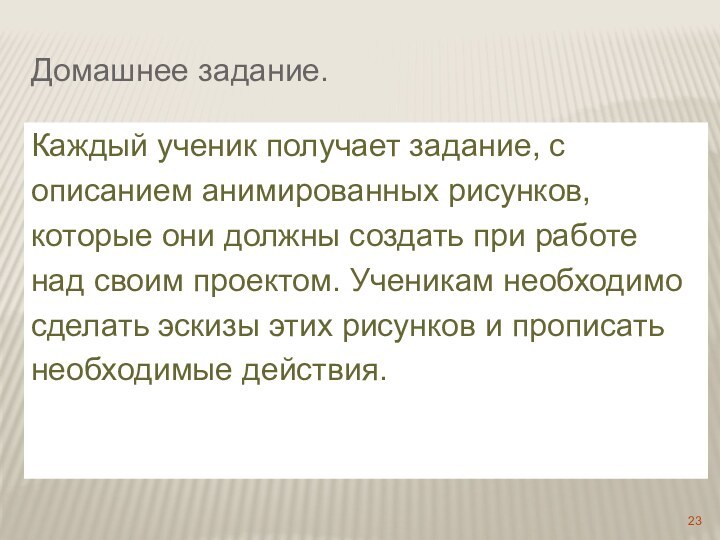 Домашнее задание. Каждый ученик получает задание, сописанием анимированных рисунков,которые они должны создать