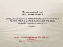 Создание анимированных рисунков в Power Point