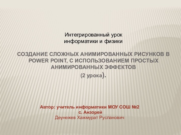 Интегрированный урок  информатики и физики   СОЗДАНИЕ СЛОЖНЫХ АНИМИРОВАННЫХ