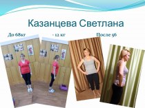 Казанцева Светлана