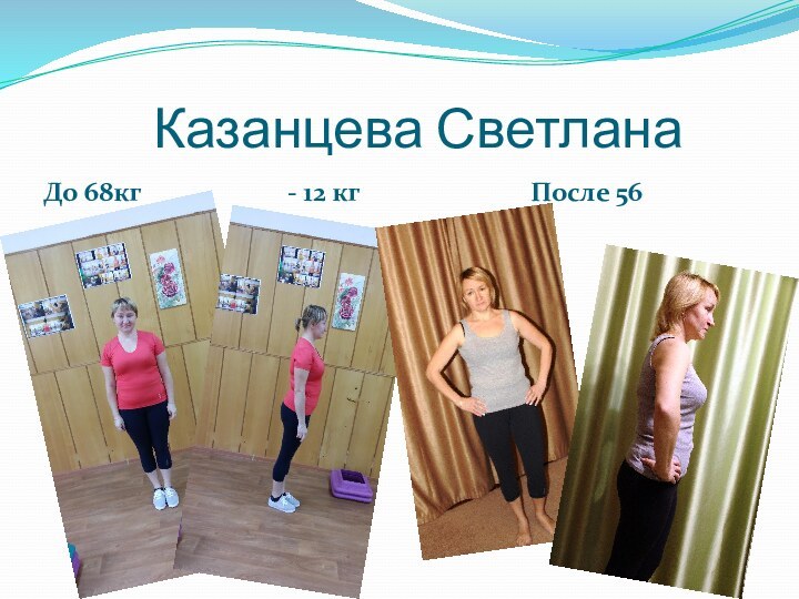 Казанцева СветланаДо 68кг