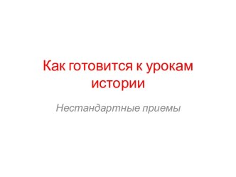 Как готовится к урокам истории