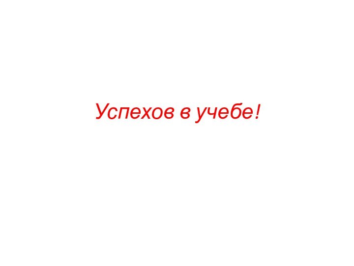 Успехов в учебе!