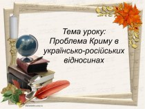 Тема уроку: Проблема Криму в українсько-російських відносинах