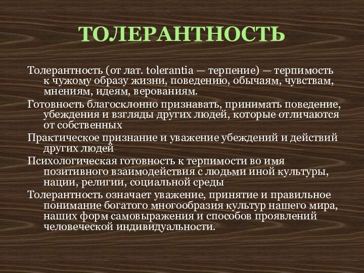 ТОЛЕРАНТНОСТЬТолерантность (от лат. tolerantia — терпение) — терпимость к чужому образу жизни,