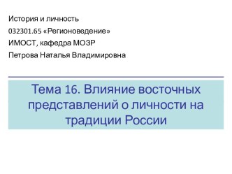 Влияние восточных представлений о личности на традиции России