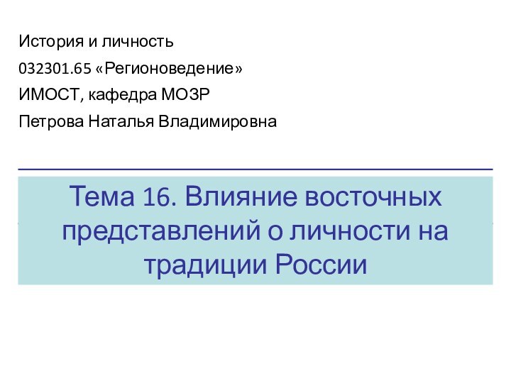 Тема 16. Влияние восточных представлений о личности на традиции РоссииИстория и личность032301.65