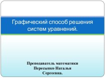 Графический способ решения систем уравнений