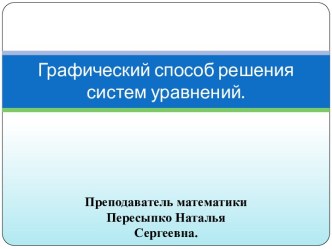 Графический способ решения систем уравнений