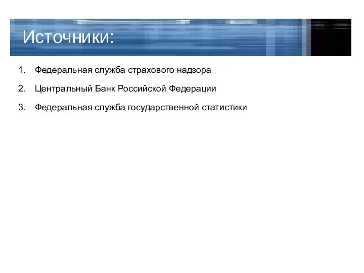 Источники:Федеральная служба страхового надзора Центральный Банк Российской ФедерацииФедеральная служба государственной статистики