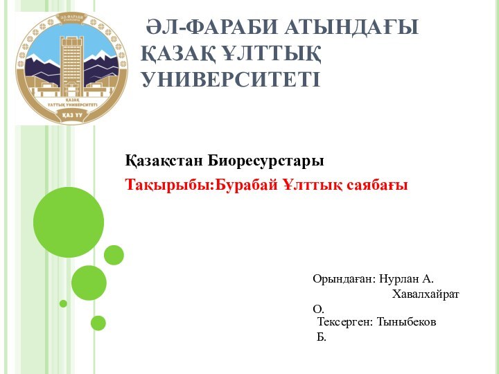 ӘЛ-ФАРАБИ АТЫНДАҒЫ  ҚАЗАҚ ҰЛТТЫҚ УНИВЕРСИТЕТІҚазақстан БиоресурстарыТақырыбы:Бурабай Ұлттық саябағы  Орындаған: