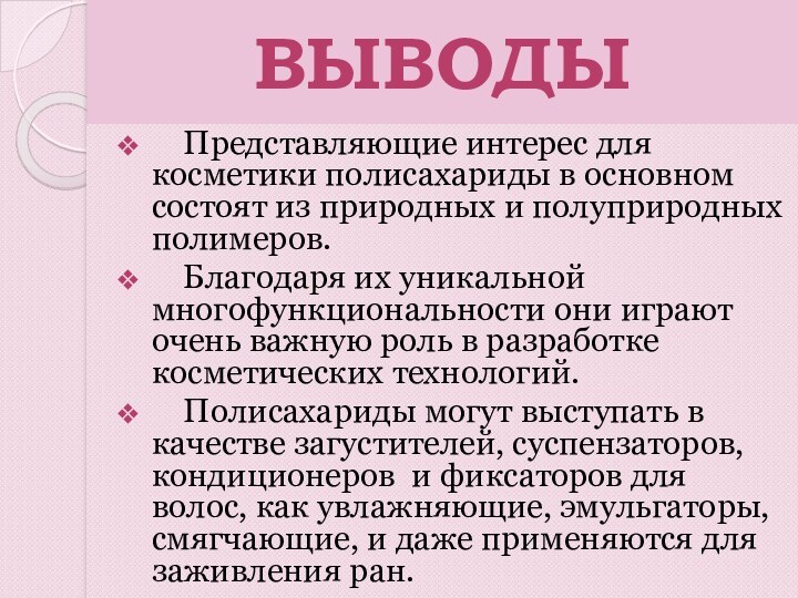 ВЫВОДЫ  Представляющие интерес для косметики полисахариды в основном состоят из природных