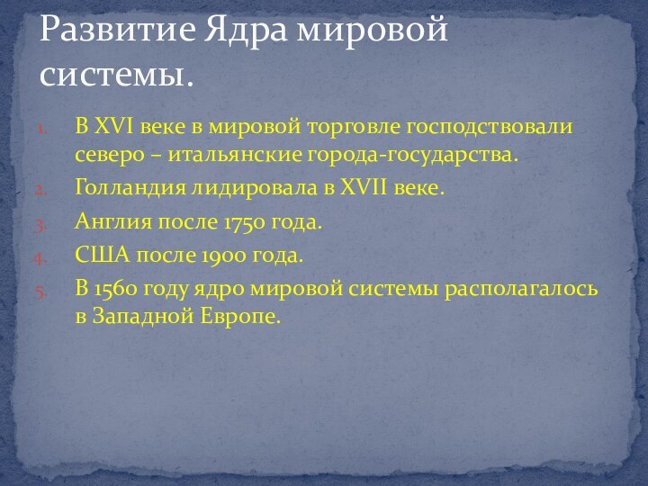 В XVI веке в мировой торговле господствовали северо – итальянские города-государства.Голландия лидировала