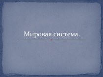 Мировая система