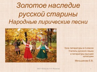 Народные лирические песни