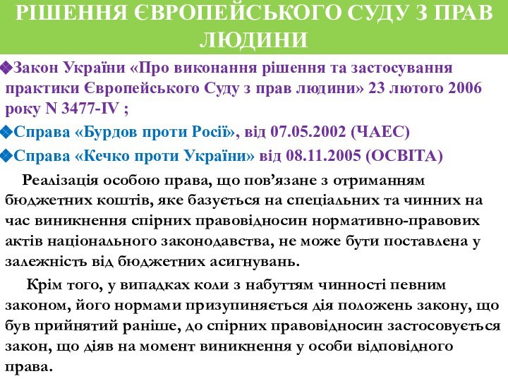 Рішення європейського суду з прав людиниЗакон України «Про виконання рішення та застосування