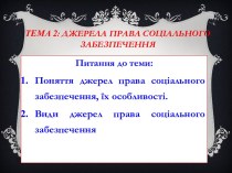 Тема 2: Джерела права соціального забезпечення