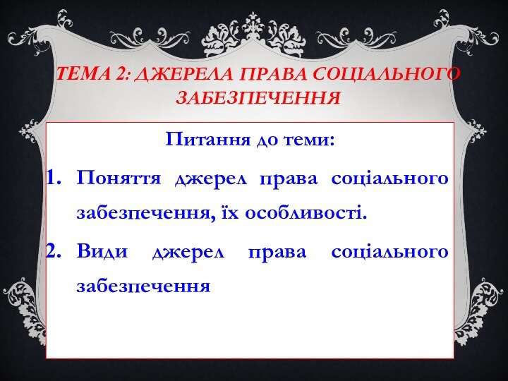 Тема 2: Джерела права соціального забезпечення Питання до теми:Поняття джерел права соціального