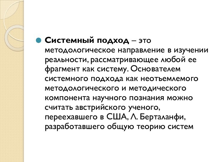 Системный подход – это методологическое направление в изучении реальности, рассматривающее любой ее