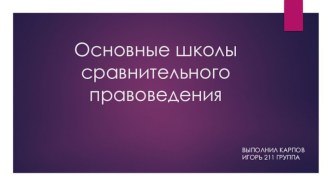 Основные школы сравнительного правоведения