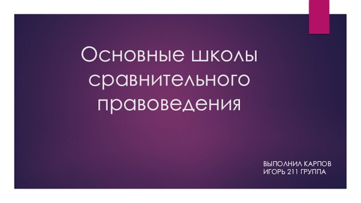 Основные школы сравнительного правоведенияВыполнил карпов Игорь 211 группа