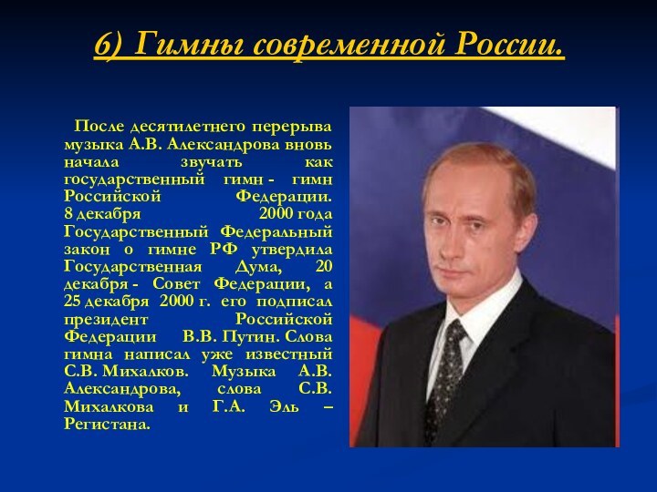 6) Гимны современной России.   После десятилетнего перерыва музыка А.В. Александрова вновь