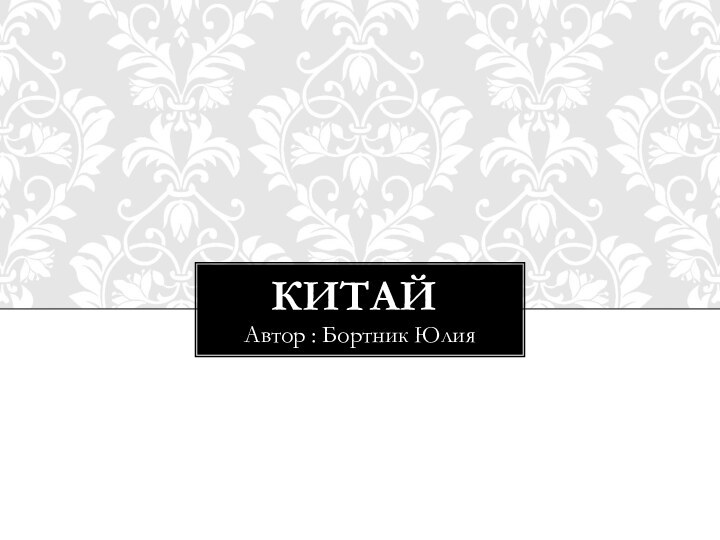 КитайАвтор : Бортник Юлия