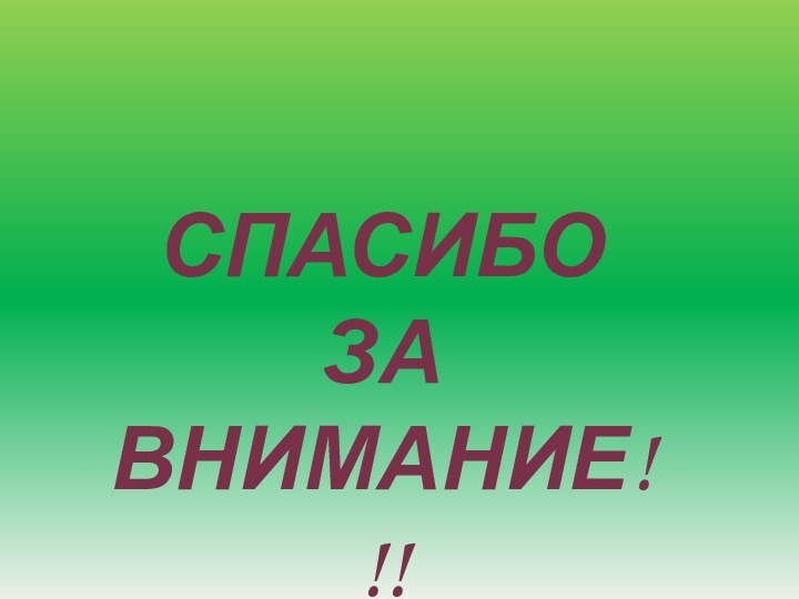 Спасибо заВнимание!!!