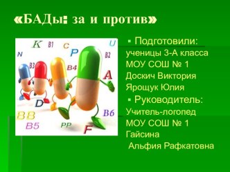 БАДы: за и против