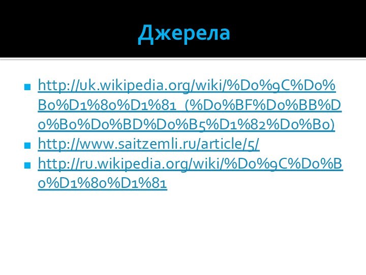 Джерелаhttp://uk.wikipedia.org/wiki/%D0%9C%D0%B0%D1%80%D1%81_(%D0%BF%D0%BB%D0%B0%D0%BD%D0%B5%D1%82%D0%B0)http://www.saitzemli.ru/article/5/http://ru.wikipedia.org/wiki/%D0%9C%D0%B0%D1%80%D1%81