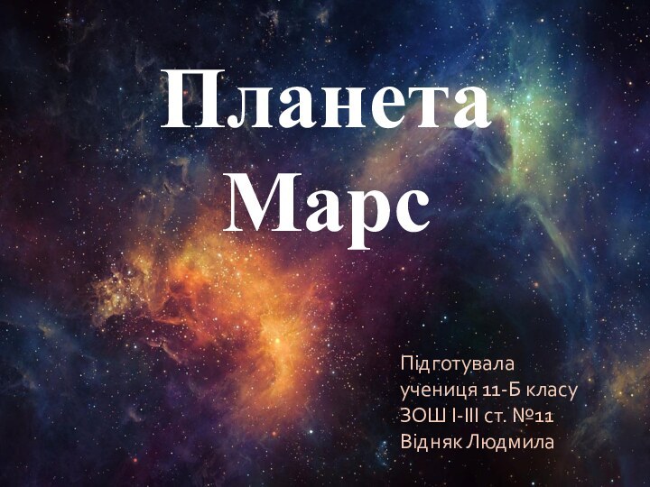 Планета МарсПідготувала учениця 11-Б класуЗОШ І-ІІІ ст. №11Відняк Людмила