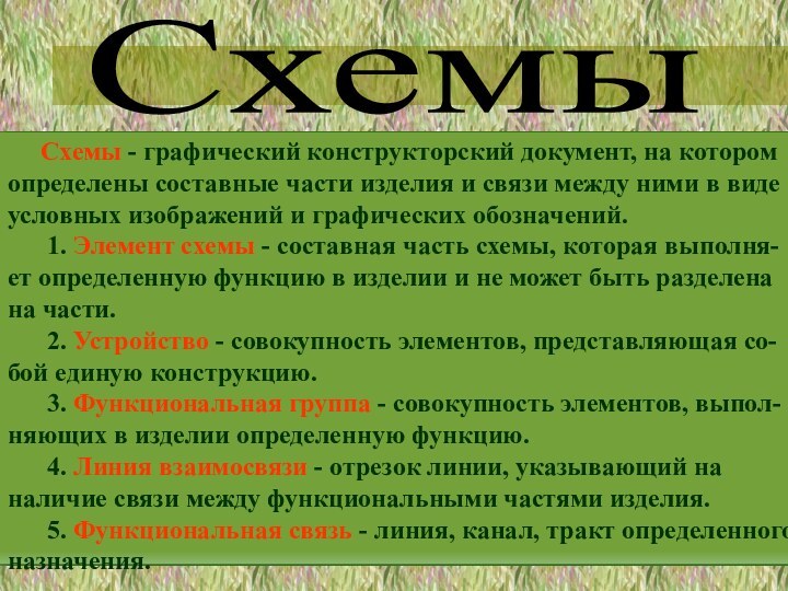 Схемы   Схемы - графический конструкторский документ, на котором определены составные