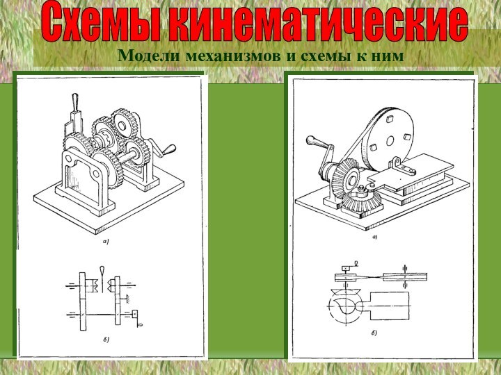 Схемы кинематическиеМодели механизмов и схемы к ним