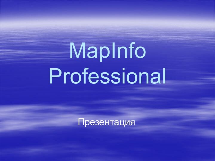 MapInfo ProfessionalПрезентация