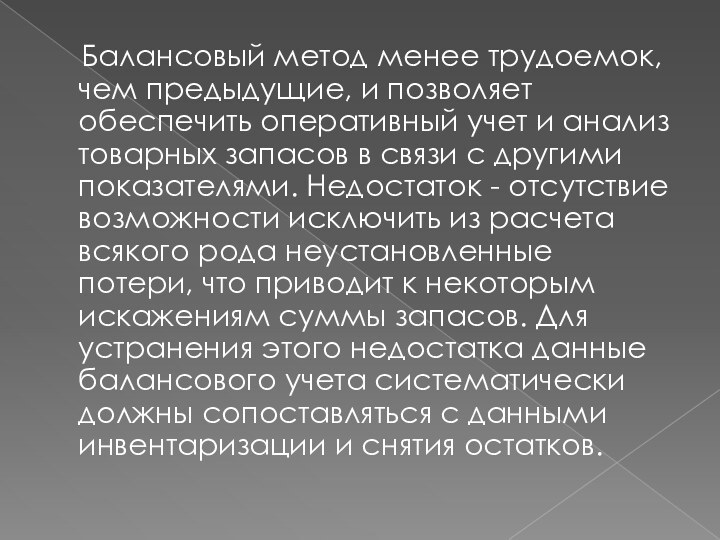 Балансовый метод менее трудоемок, чем предыдущие, и позволяет обеспечить оперативный