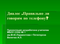 Диалог. Правильно говорим по телефону