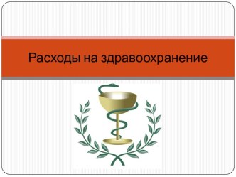 Расходы на здравоохранение