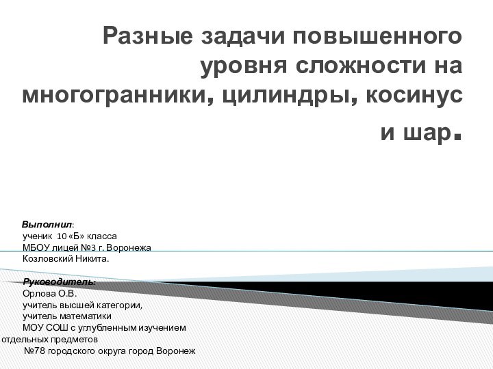 Разные задачи повышенного уровня сложности на многогранники, цилиндры, косинус и шар.