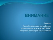 ВНИМАНИЕ