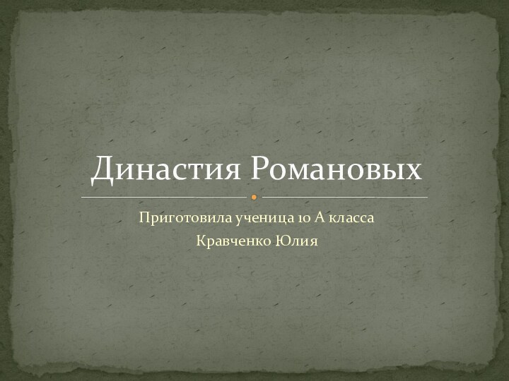 Династия РомановыхПриготовила ученица 10 А классаКравченко Юлия