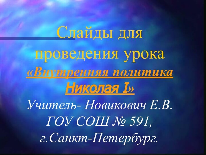 Слайды для проведения урока «Внутренняя политика Николая I» Учитель- Новикович Е.В. ГОУ