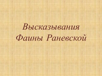 Высказывания Фаины Раневской