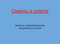 Смерть в спорте