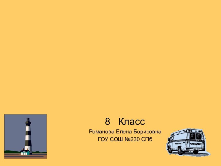 КлассРоманова Елена БорисовнаГОУ СОШ №230 СПб Решение задач по теме 