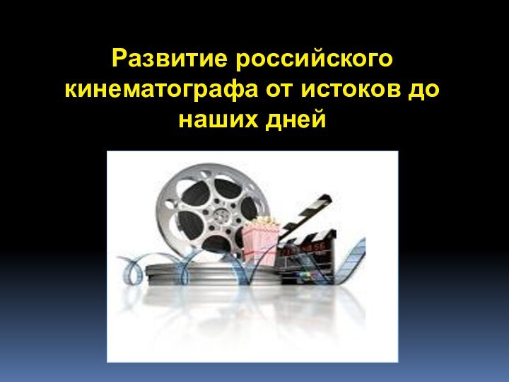 Развитие российскогокинематографа от истоков до наших дней