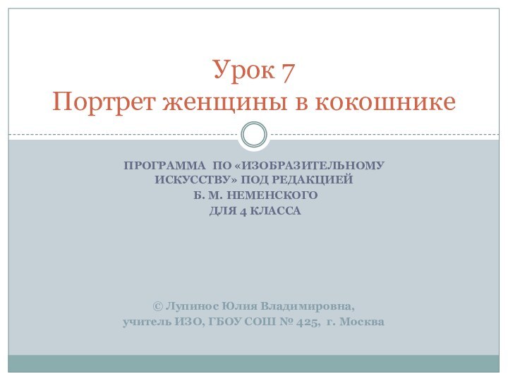 программА ПО «ИзобразительноМУ искусствУ» под редакцией Б. М. Неменского для 4 класса©