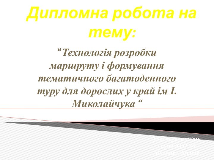 Дипломна робота на тему:“Технологія розробки маршруту і формування тематичного багатоденного туру для