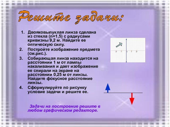 1.  Двояковыпуклая линза сделана из стекла (n=1,5) с радиусами кривизны 9,2